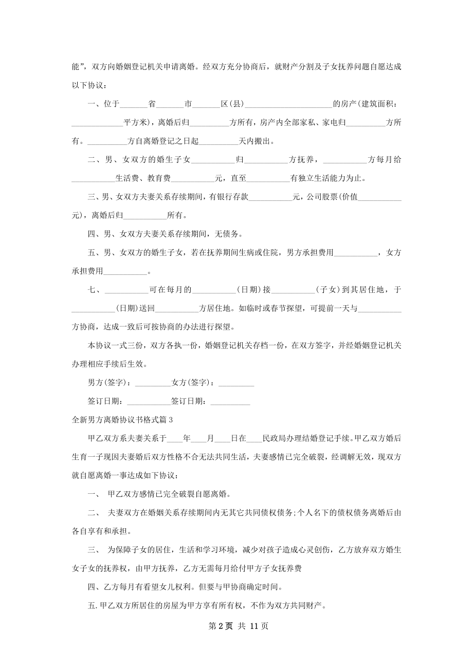 全新男方离婚协议书格式（11篇专业版）.docx_第2页