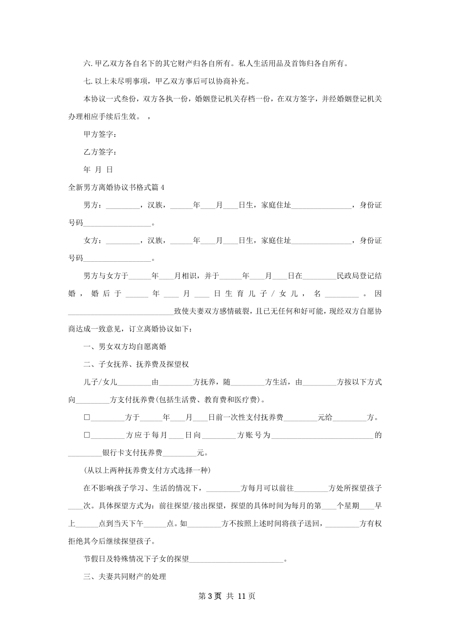 全新男方离婚协议书格式（11篇专业版）.docx_第3页