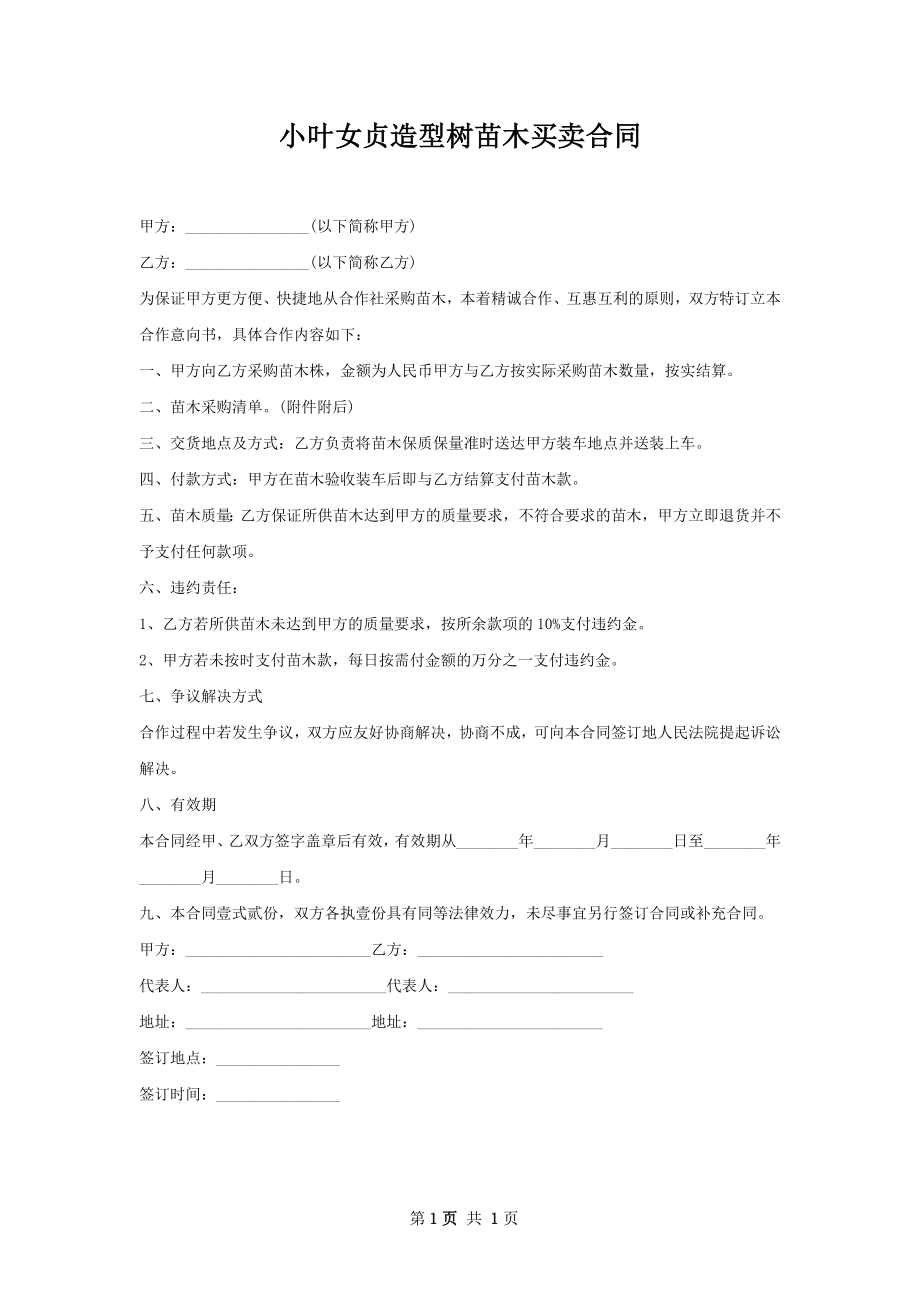 小叶女贞造型树苗木买卖合同.docx_第1页