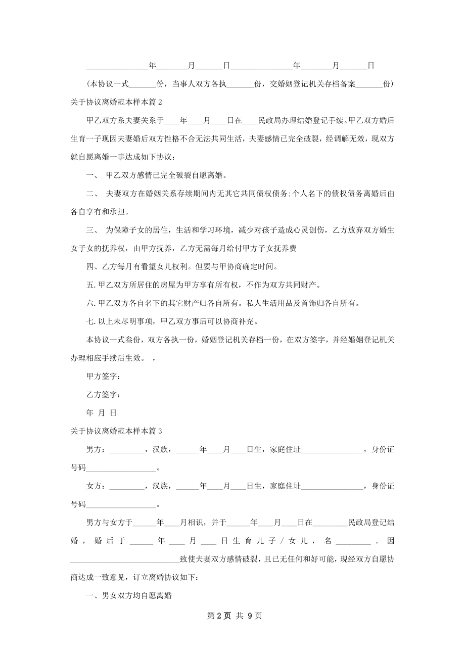 关于协议离婚范本样本8篇.docx_第2页