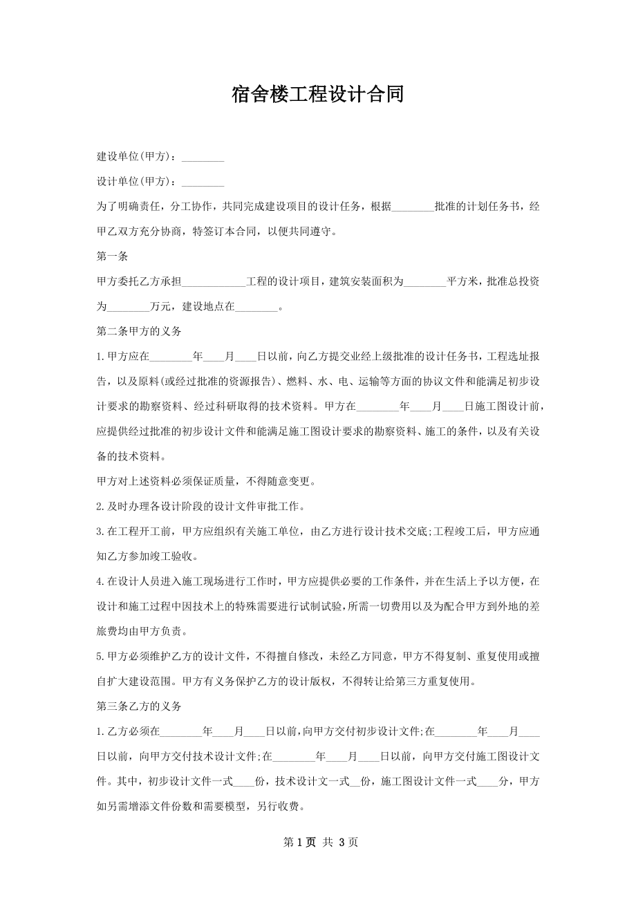 宿舍楼工程设计合同.docx_第1页