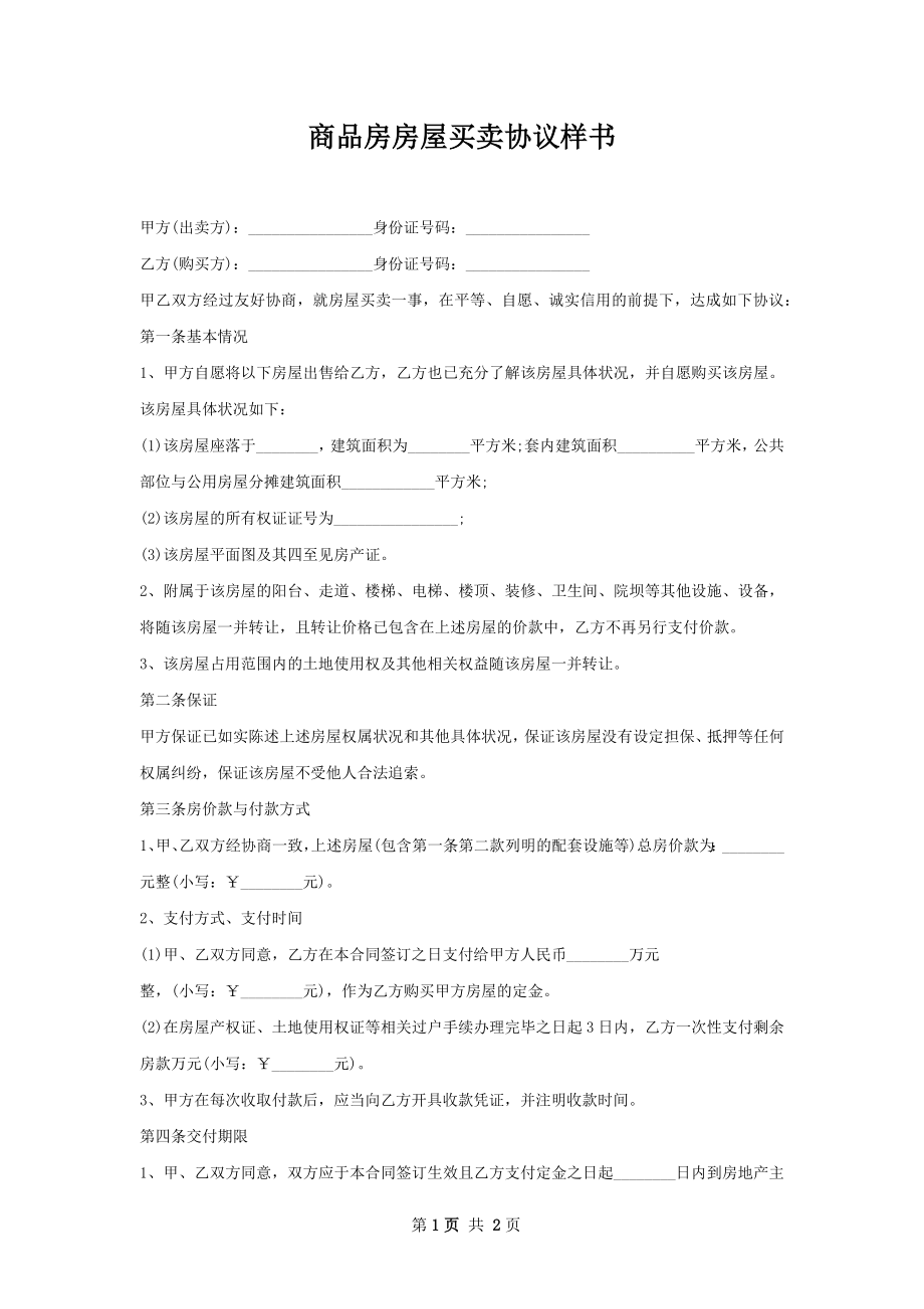 商品房房屋买卖协议样书.docx_第1页