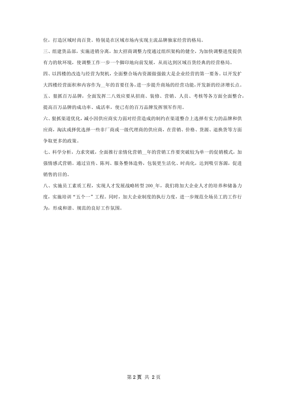 商场工作计划范文.docx_第2页