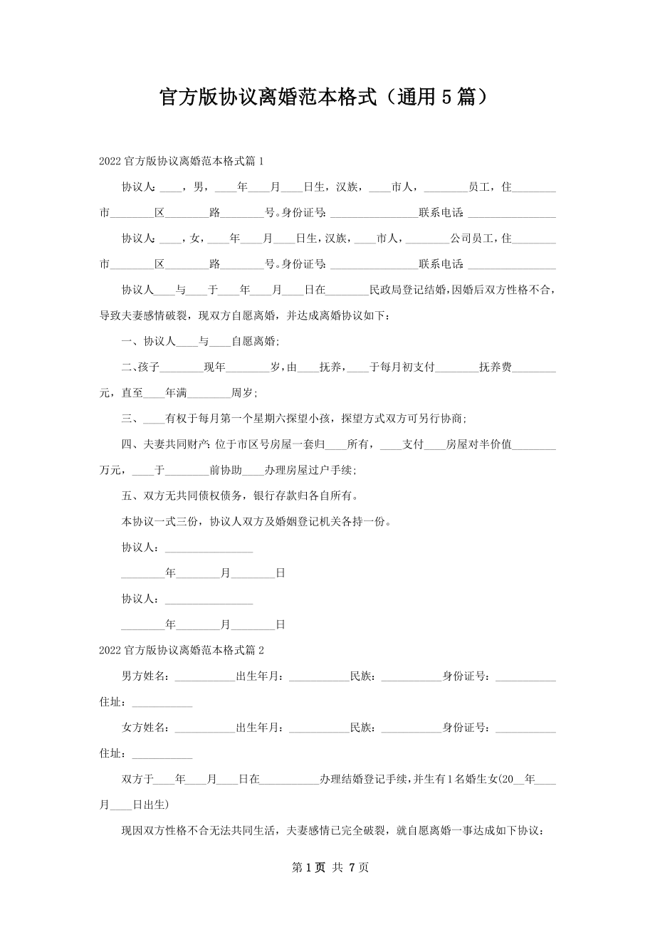 官方版协议离婚范本格式（通用5篇）.docx_第1页