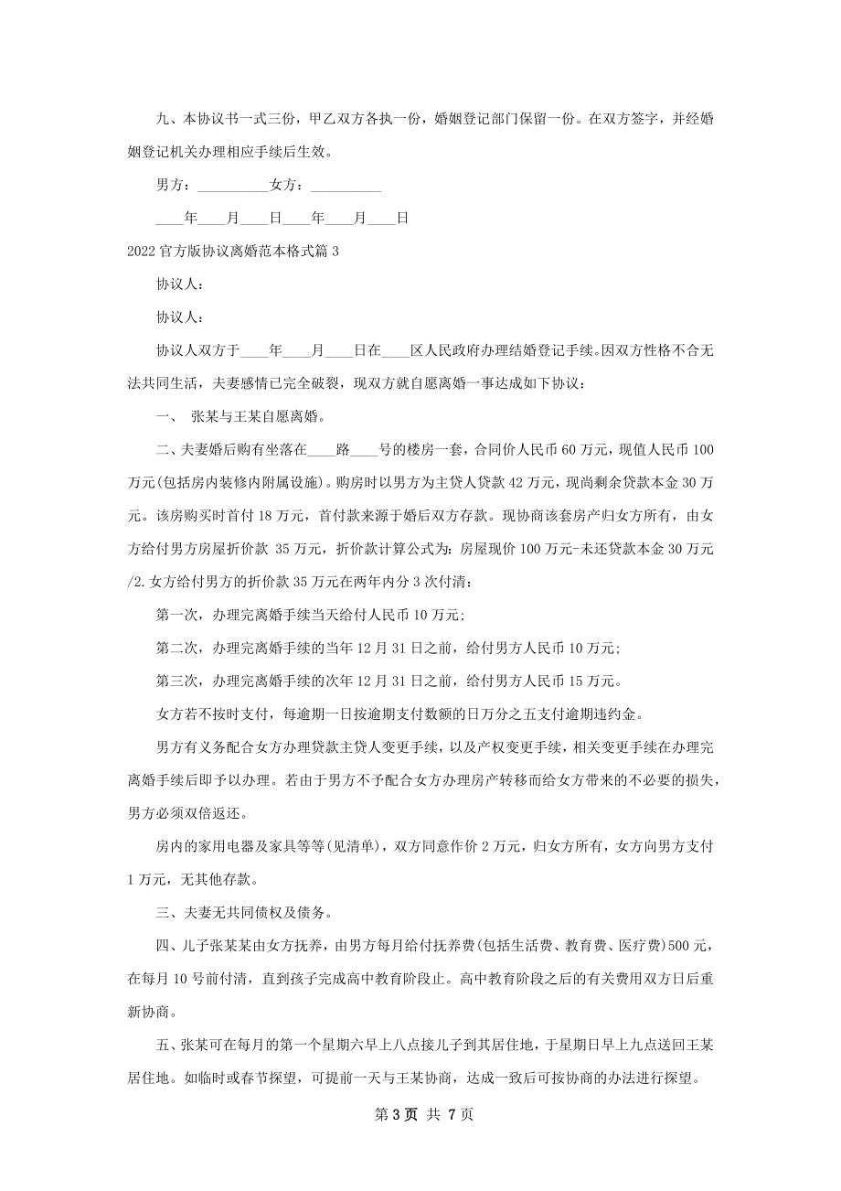 官方版协议离婚范本格式（通用5篇）.docx_第3页