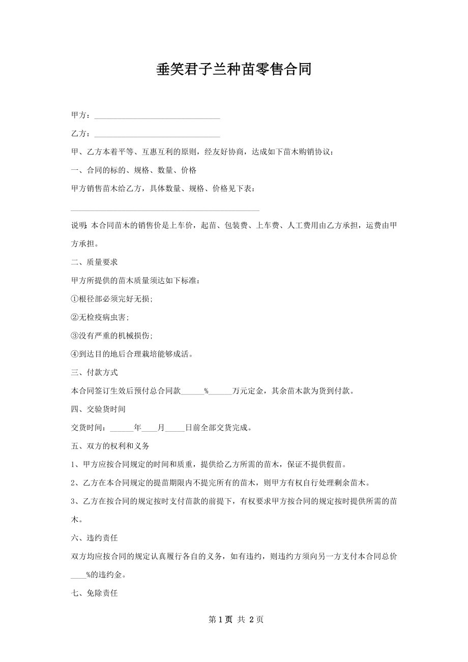 垂笑君子兰种苗零售合同.docx_第1页