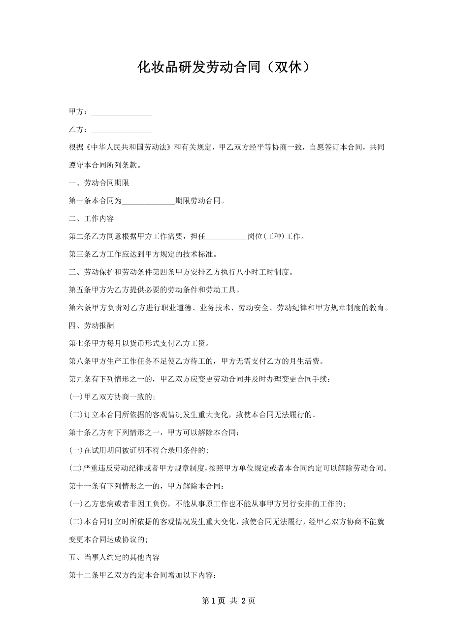 化妆品研发劳动合同（双休）.docx_第1页