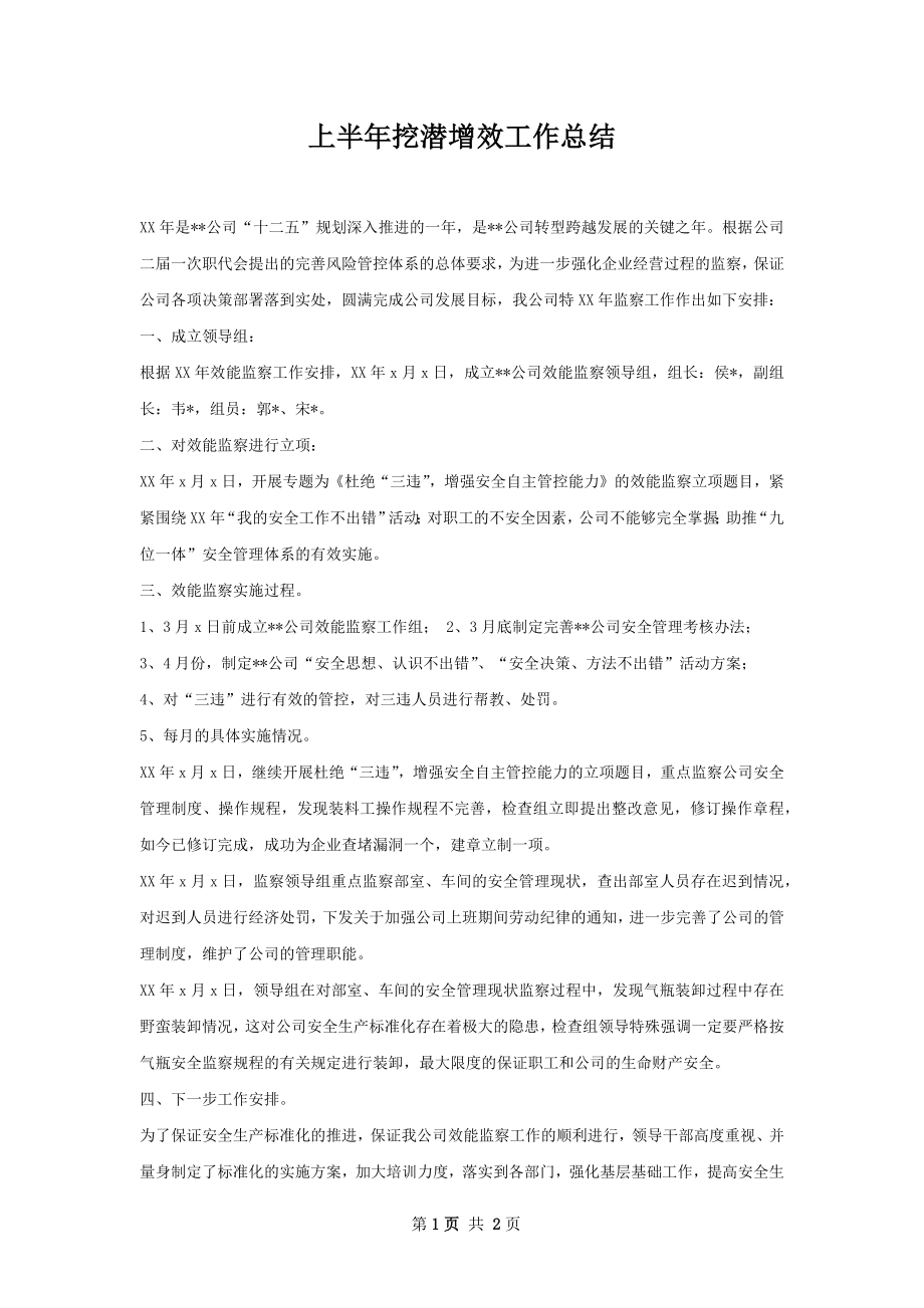 上半年挖潜增效工作总结.docx_第1页