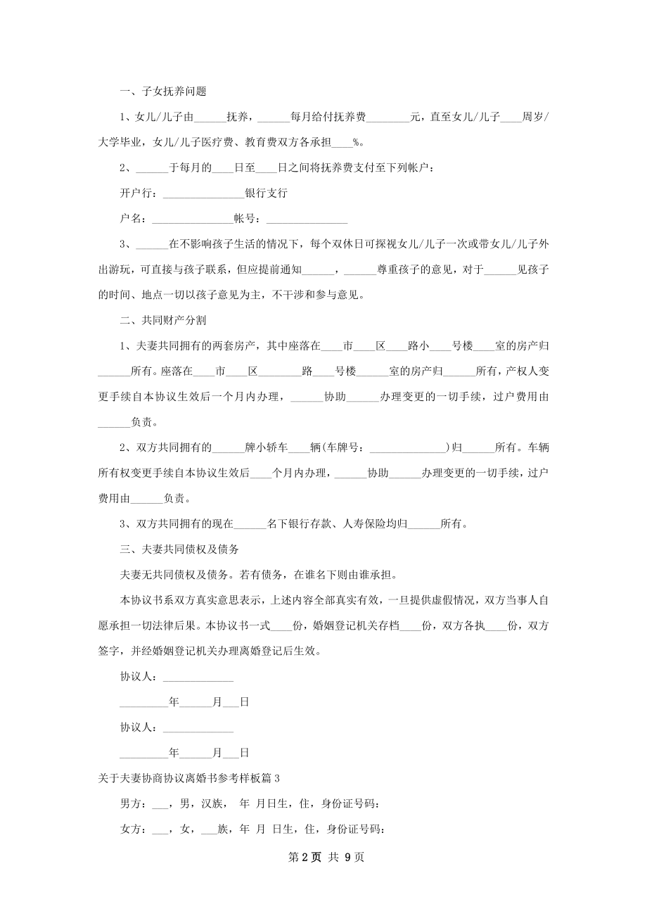 关于夫妻协商协议离婚书参考样板（6篇集锦）.docx_第2页