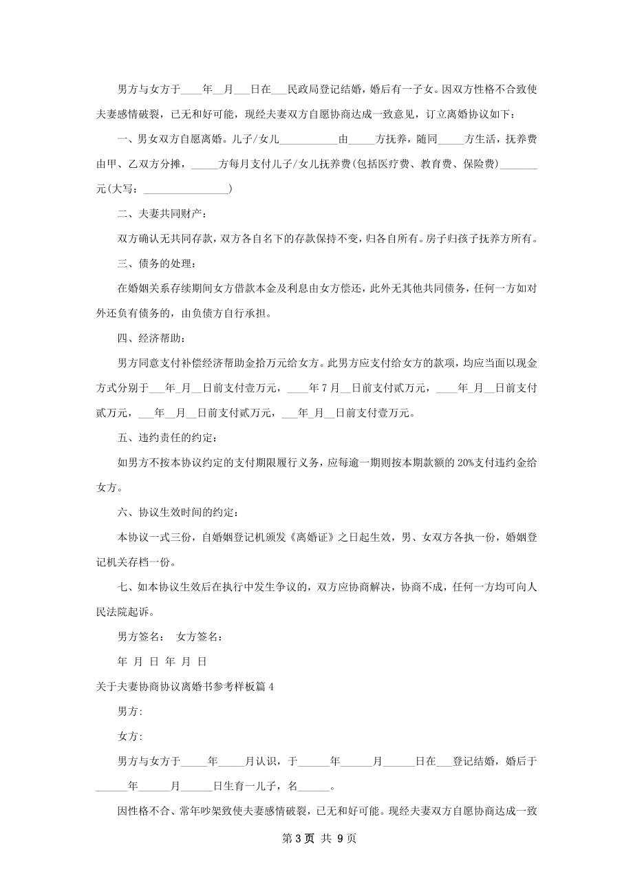 关于夫妻协商协议离婚书参考样板（6篇集锦）.docx_第3页