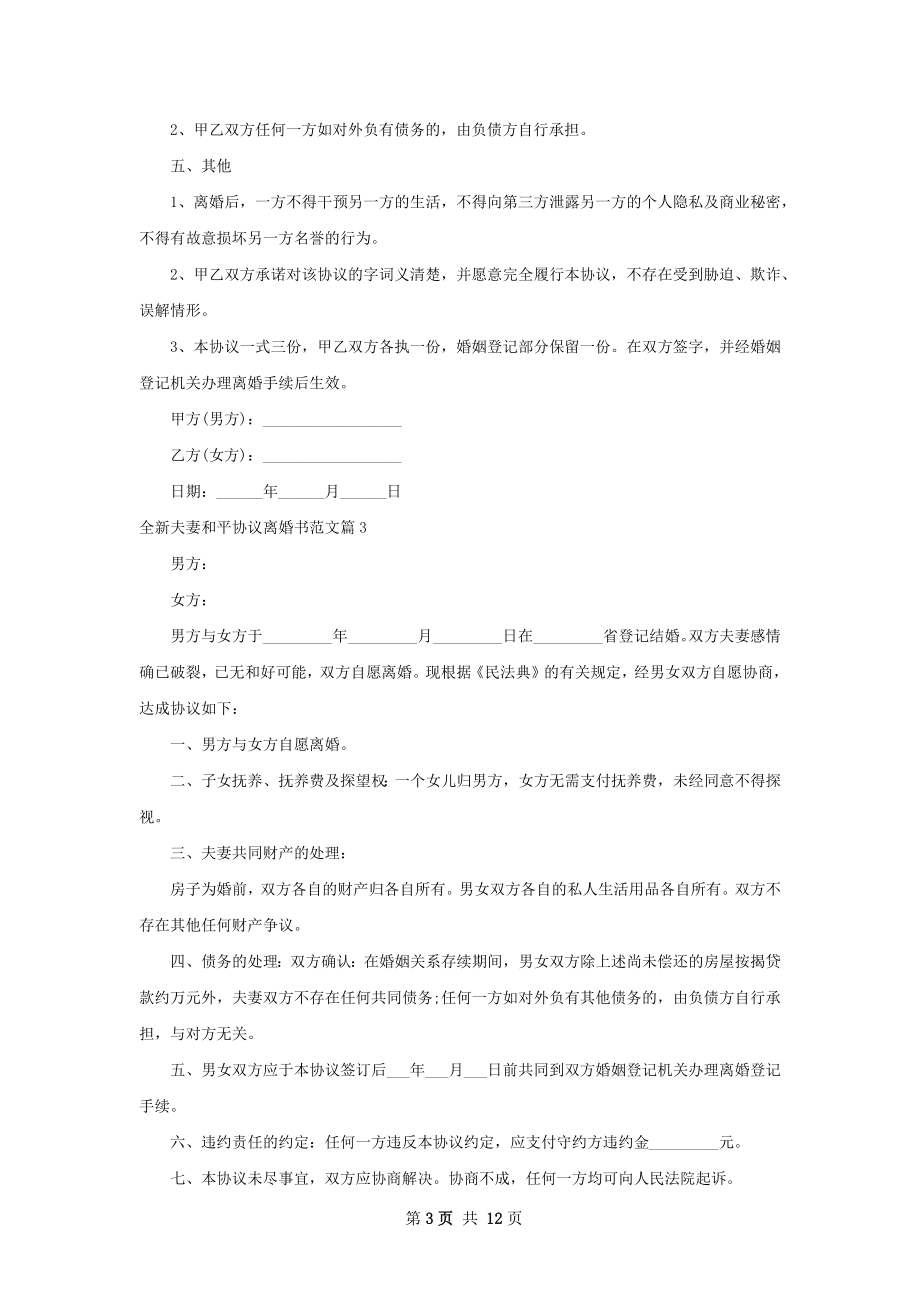 全新夫妻和平协议离婚书范文（9篇集锦）.docx_第3页