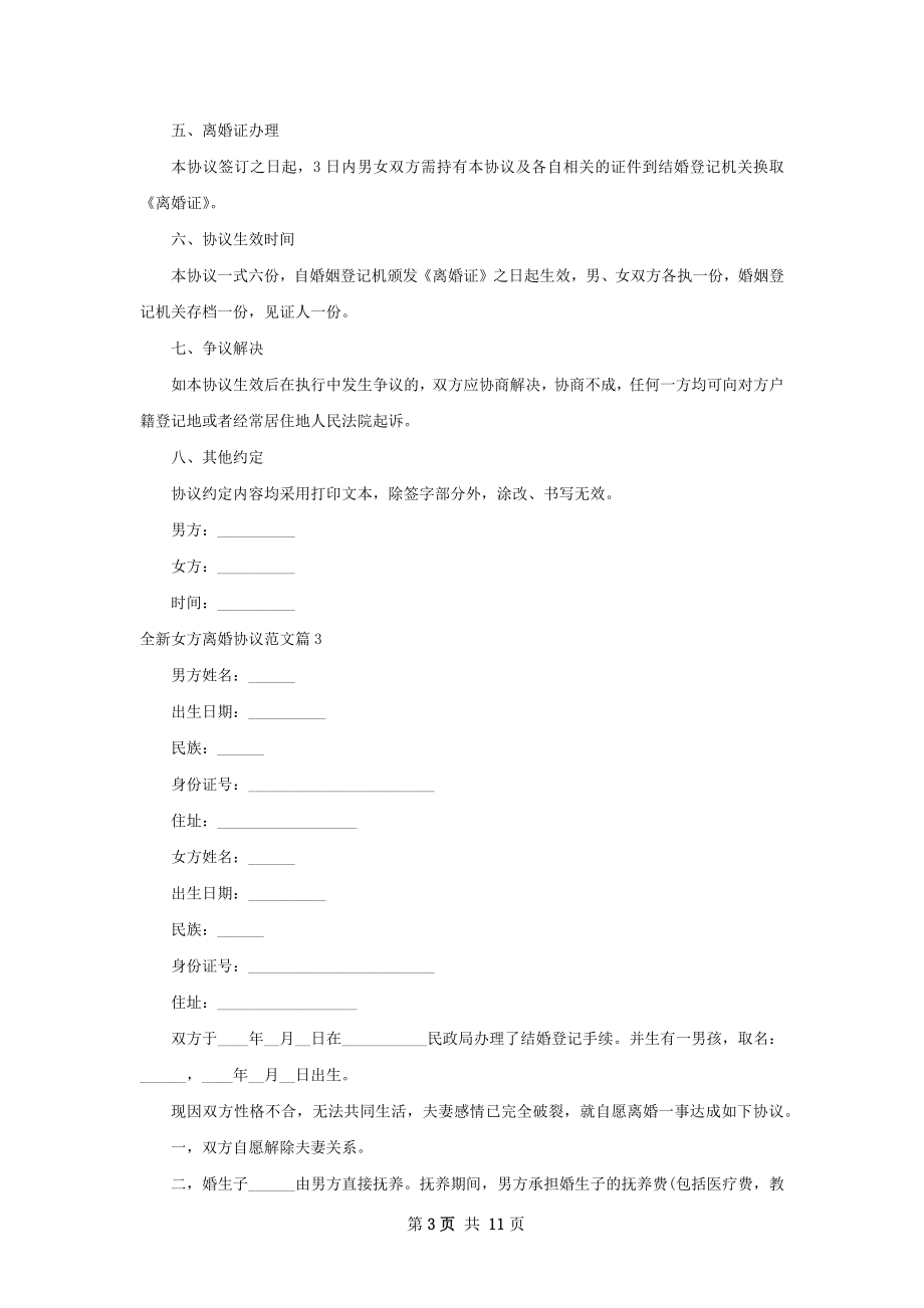 全新女方离婚协议范文（精选9篇）.docx_第3页