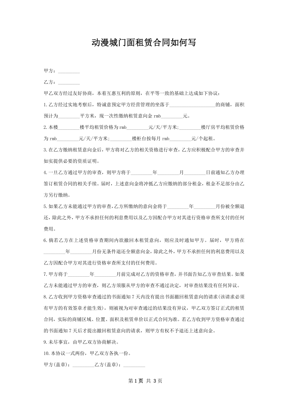 动漫城门面租赁合同如何写.docx_第1页