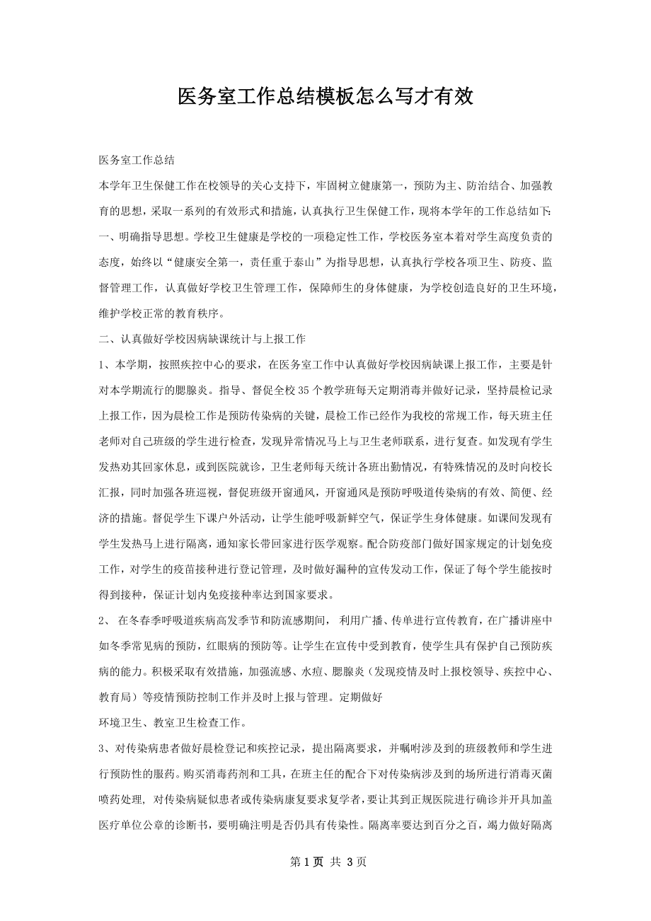 医务室工作总结模板怎么写才有效.docx_第1页