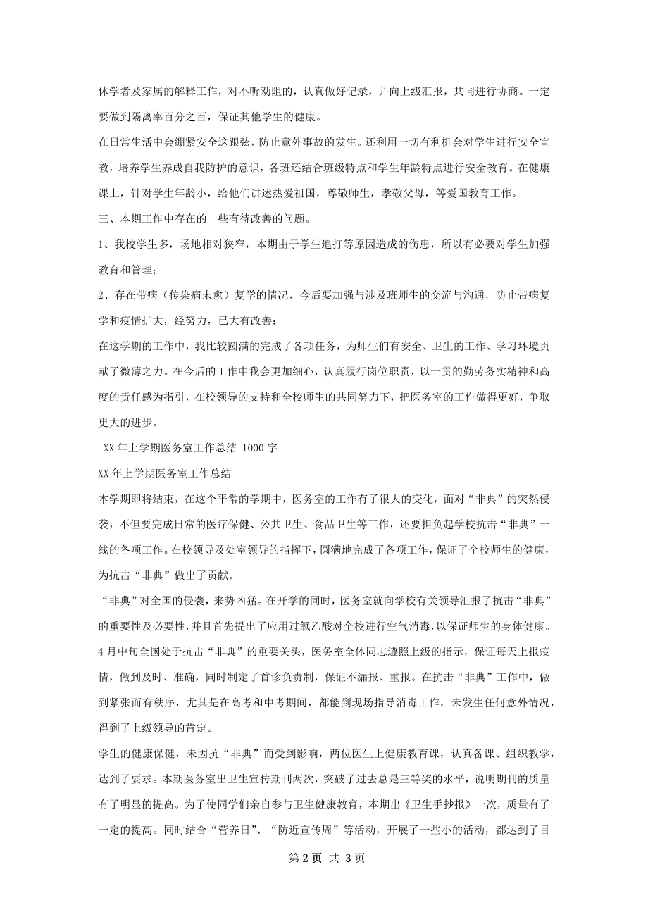 医务室工作总结模板怎么写才有效.docx_第2页