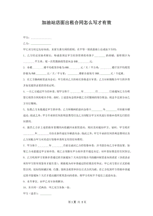 加油站店面出租合同怎么写才有效.docx