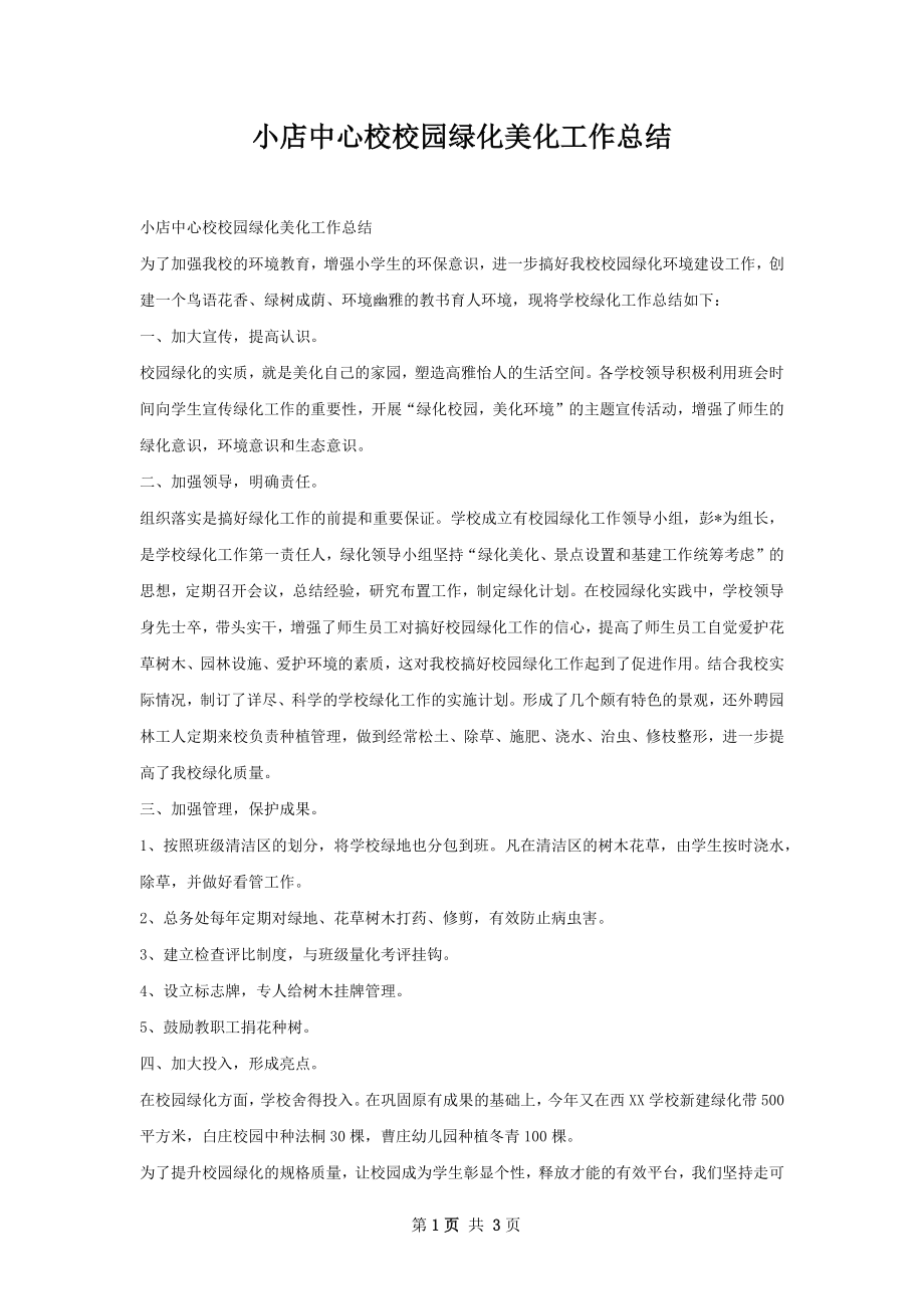 小店中心校校园绿化美化工作总结.docx_第1页