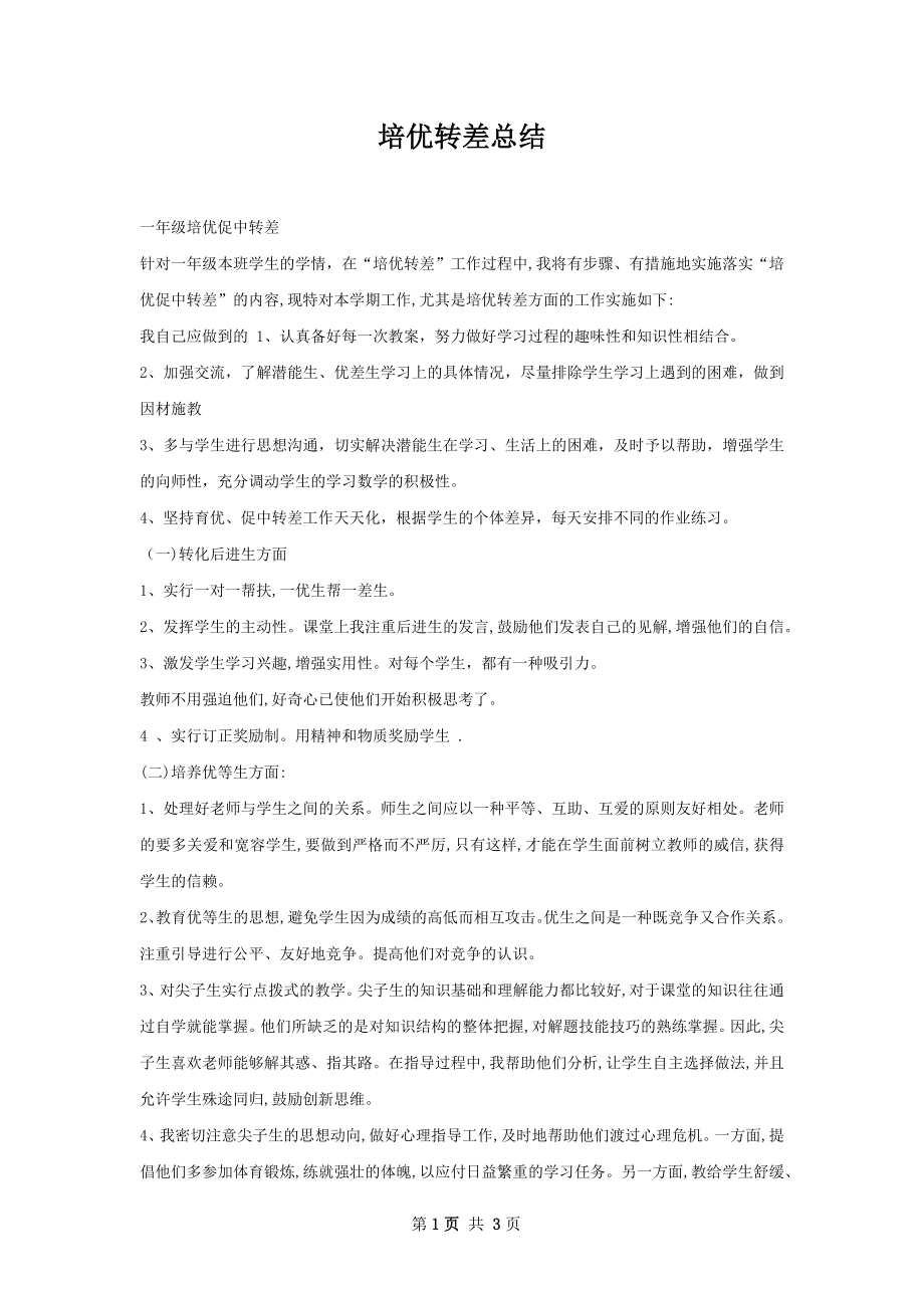 培优转差总结.docx_第1页