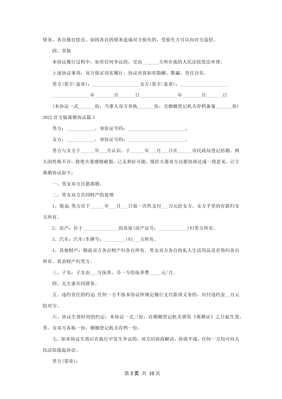 官方版离婚协议（精选8篇）.docx_第3页