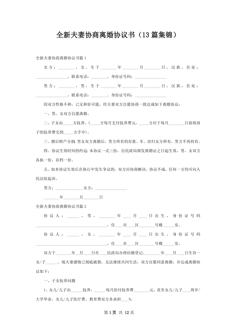 全新夫妻协商离婚协议书（13篇集锦）.docx_第1页