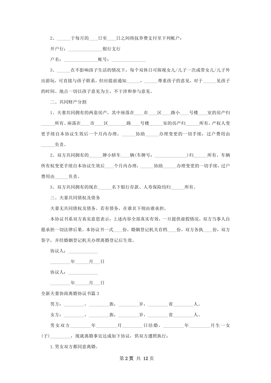 全新夫妻协商离婚协议书（13篇集锦）.docx_第2页