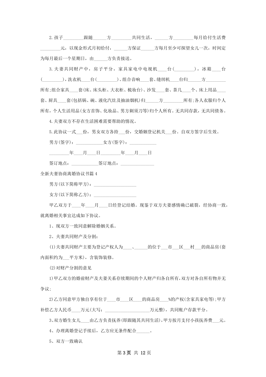 全新夫妻协商离婚协议书（13篇集锦）.docx_第3页