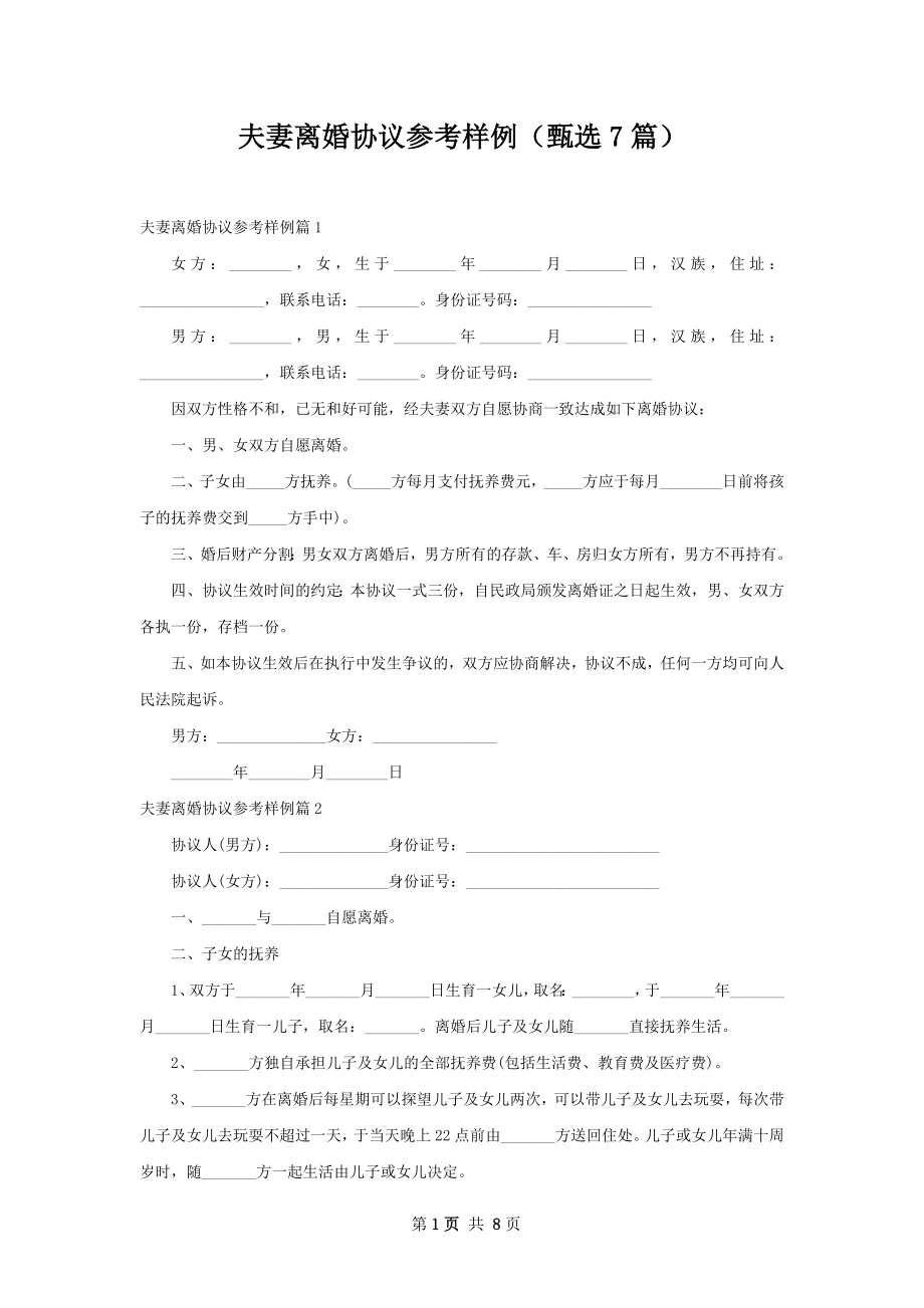 夫妻离婚协议参考样例（甄选7篇）.docx_第1页