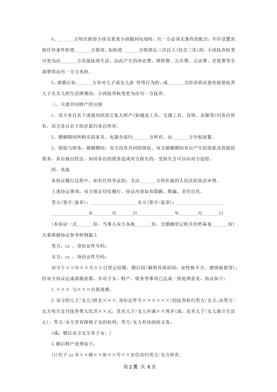 夫妻离婚协议参考样例（甄选7篇）.docx_第2页