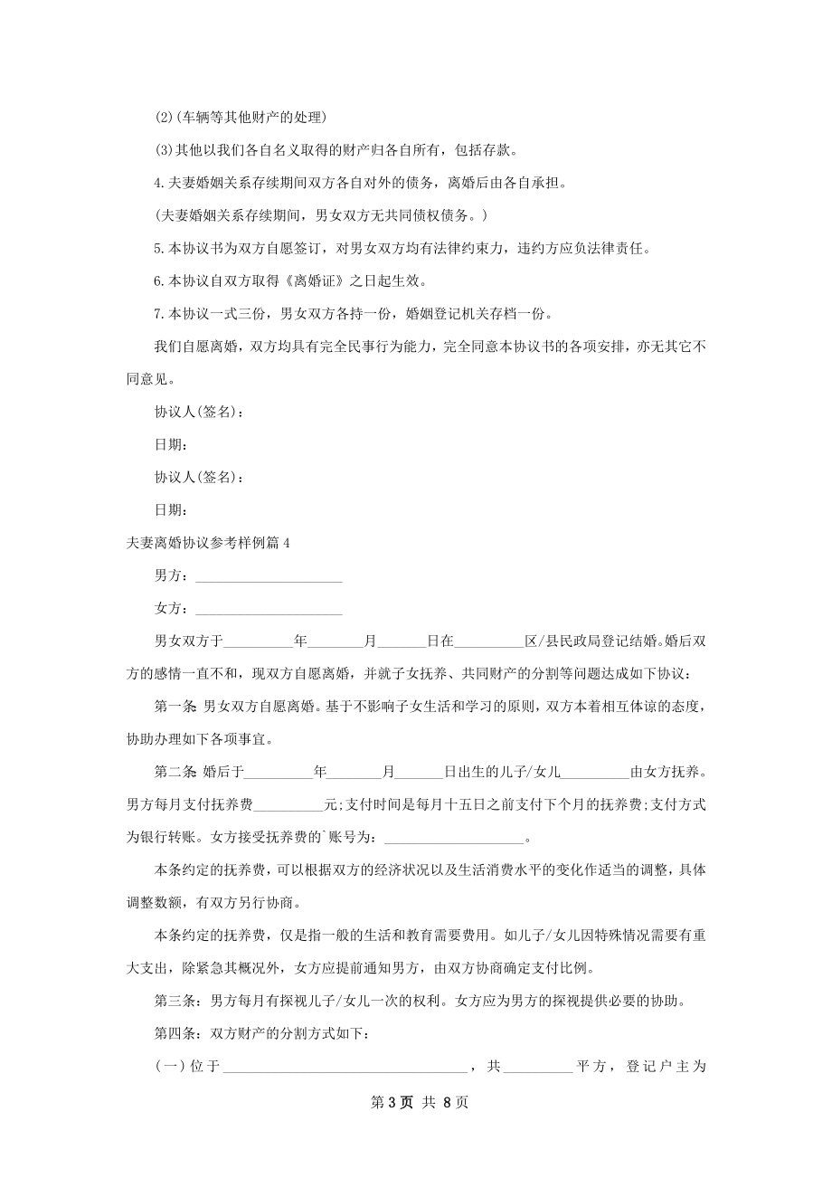 夫妻离婚协议参考样例（甄选7篇）.docx_第3页