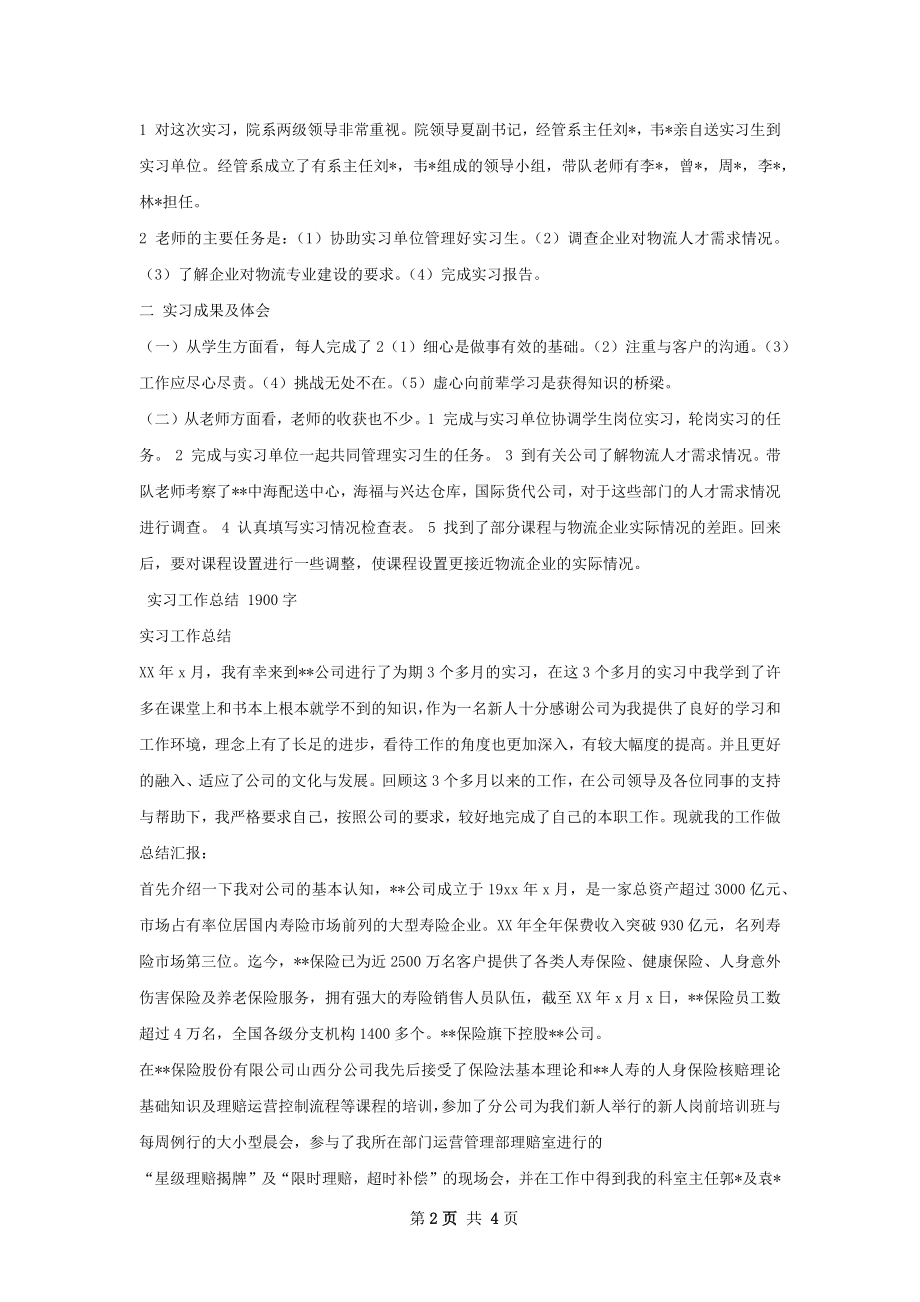 实习工作总结范本.docx_第2页