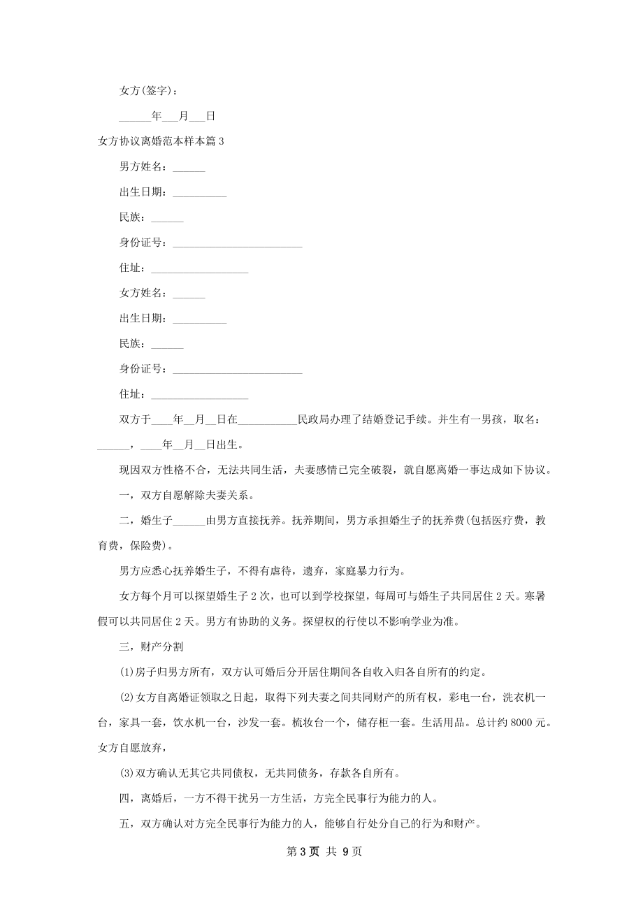 女方协议离婚范本样本（精选8篇）.docx_第3页