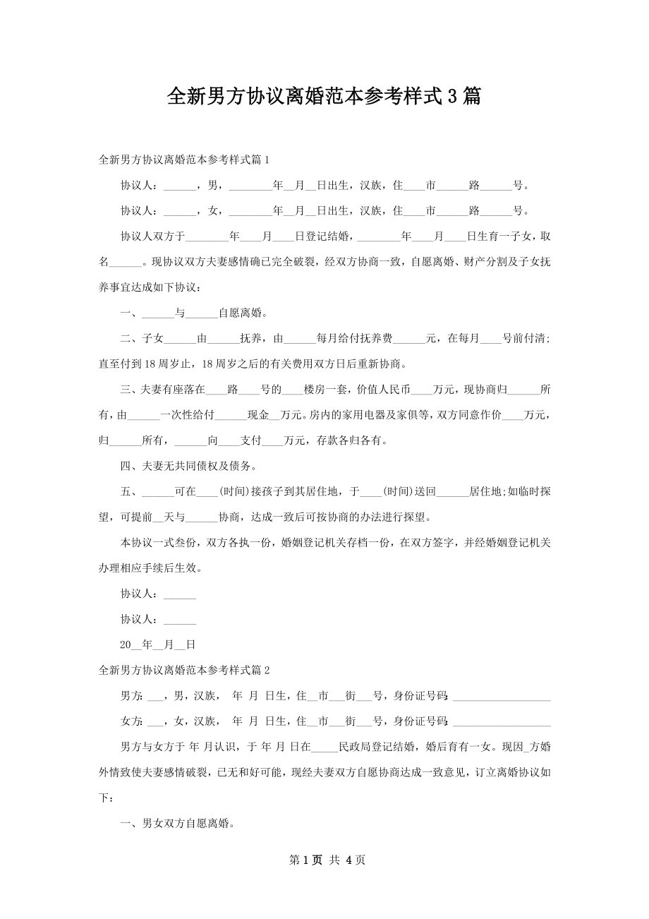 全新男方协议离婚范本参考样式3篇.docx_第1页