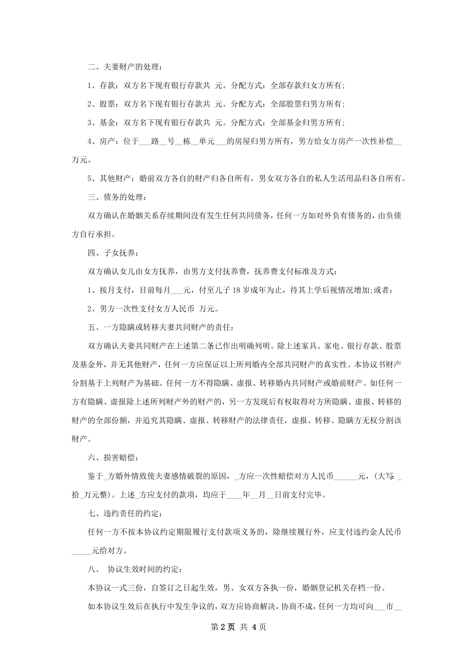 全新男方协议离婚范本参考样式3篇.docx_第2页