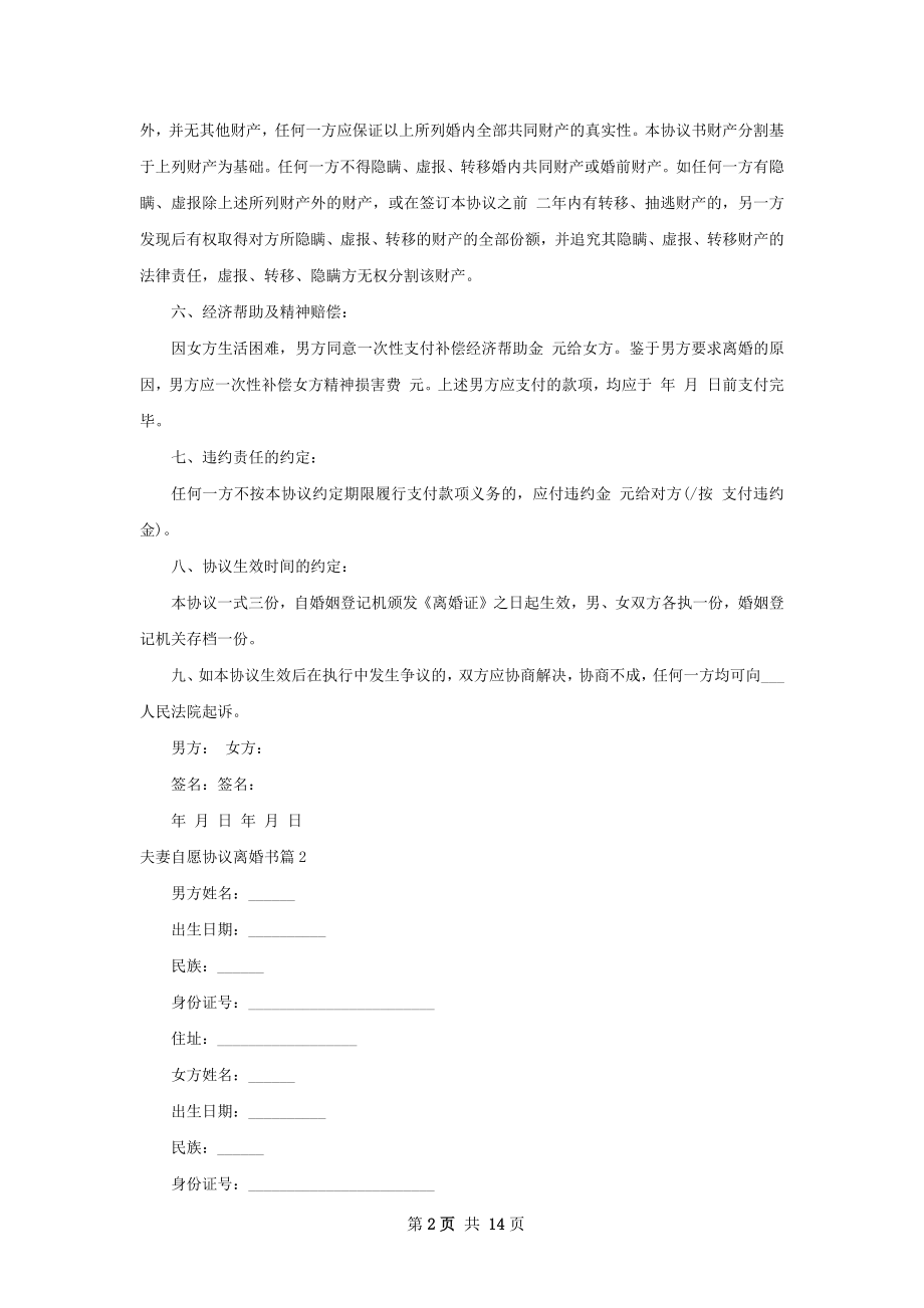 夫妻自愿协议离婚书（精选11篇）.docx_第2页