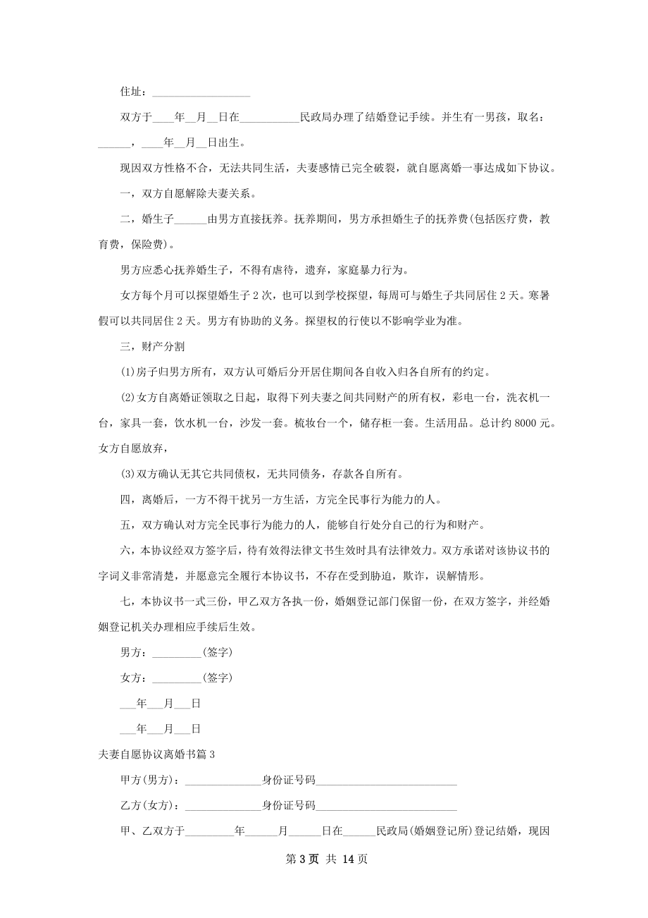 夫妻自愿协议离婚书（精选11篇）.docx_第3页