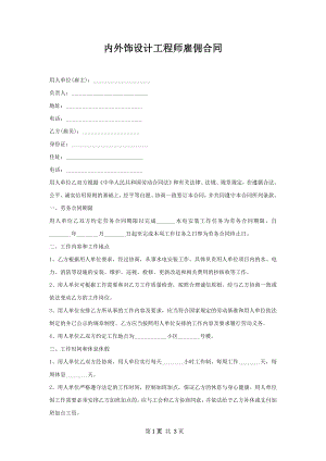 内外饰设计工程师雇佣合同.docx