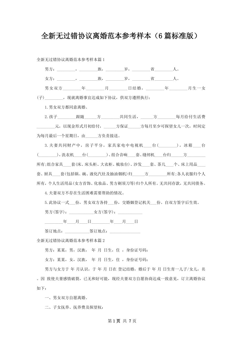 全新无过错协议离婚范本参考样本（6篇标准版）.docx_第1页