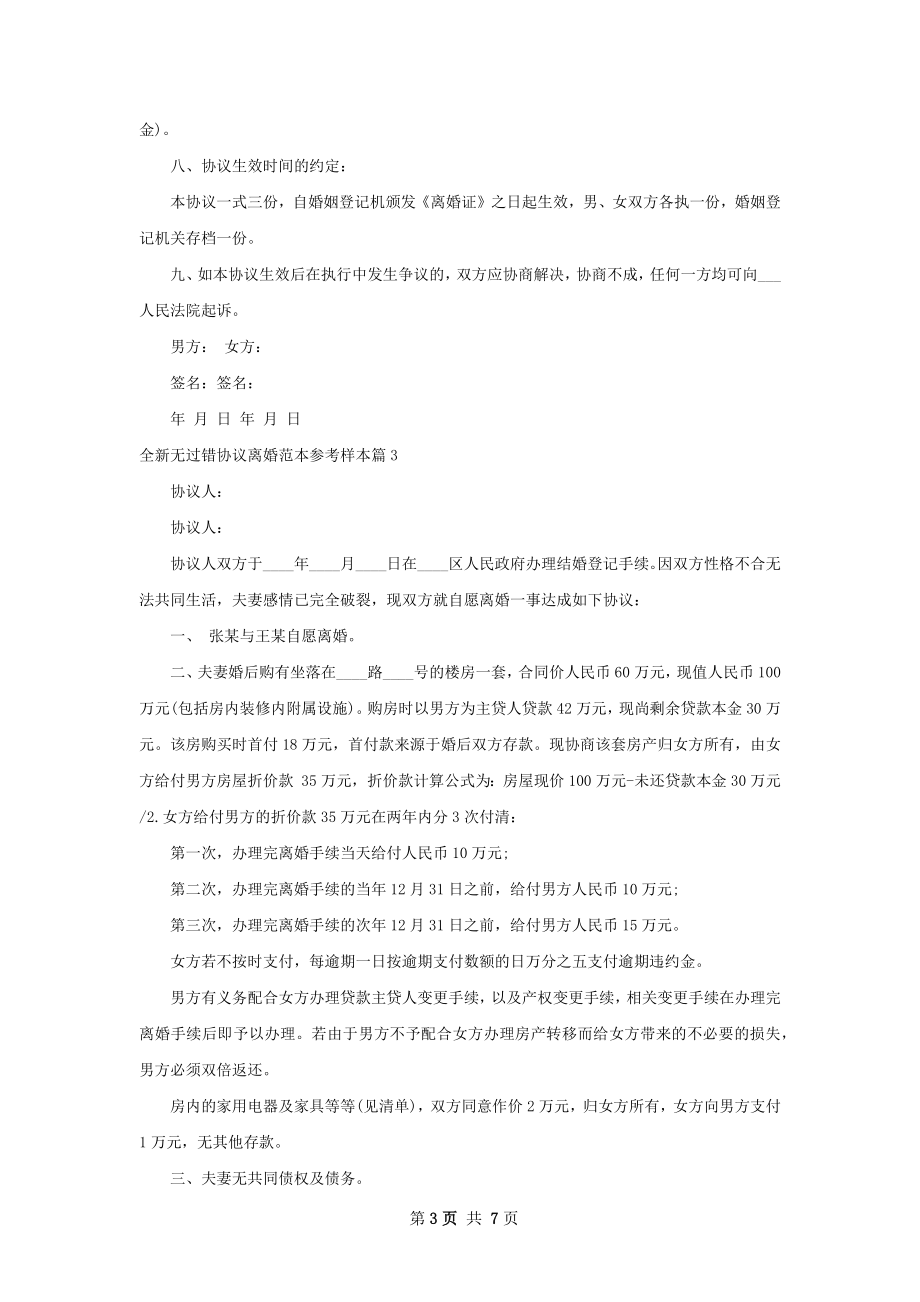 全新无过错协议离婚范本参考样本（6篇标准版）.docx_第3页