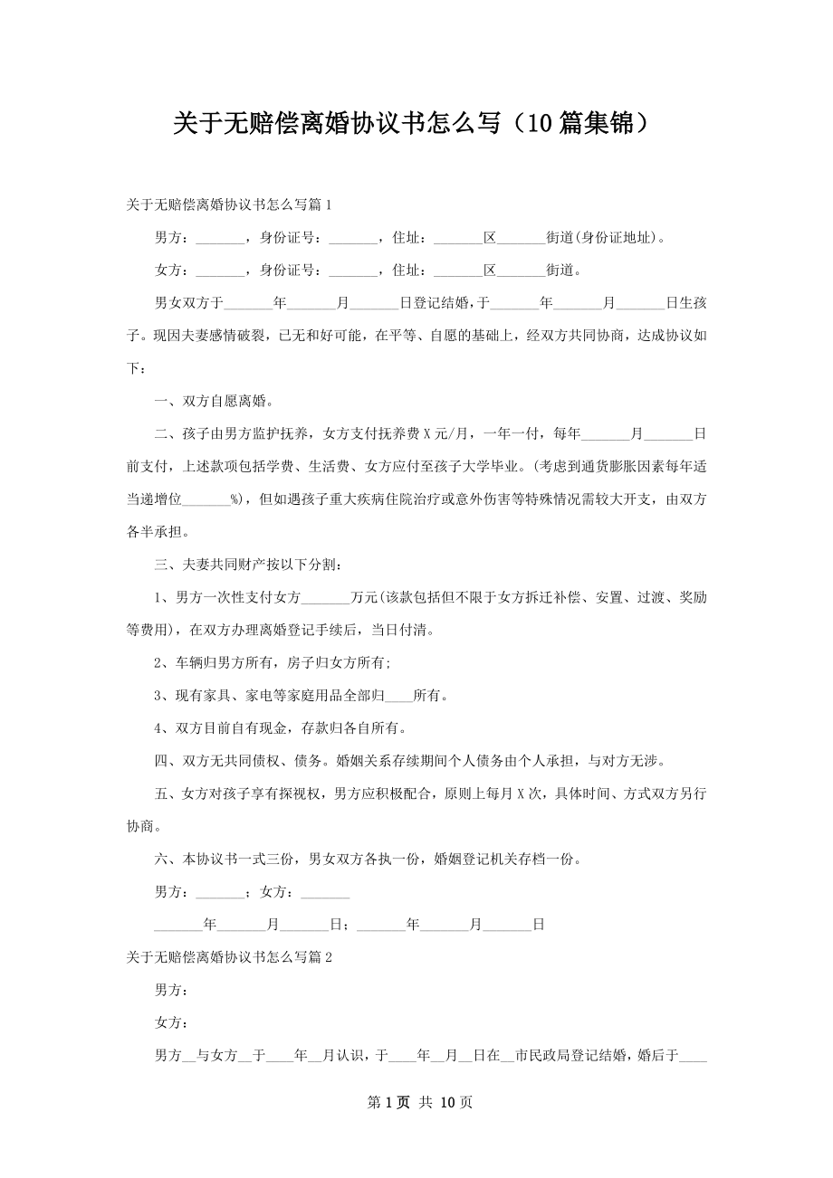 关于无赔偿离婚协议书怎么写（10篇集锦）.docx_第1页