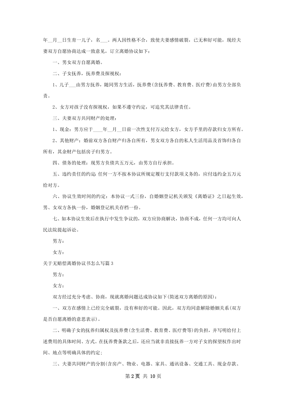 关于无赔偿离婚协议书怎么写（10篇集锦）.docx_第2页