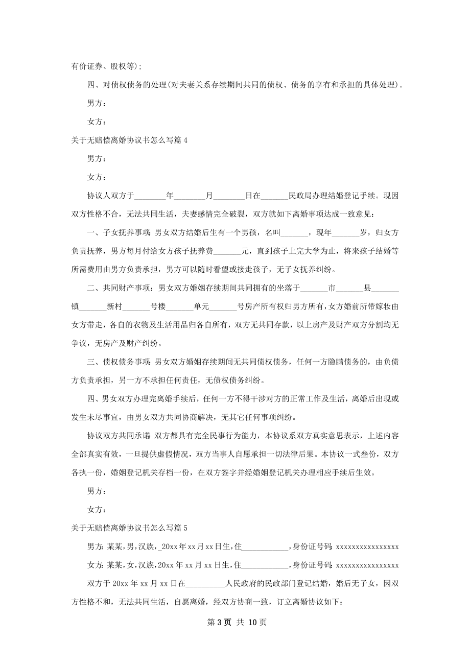 关于无赔偿离婚协议书怎么写（10篇集锦）.docx_第3页