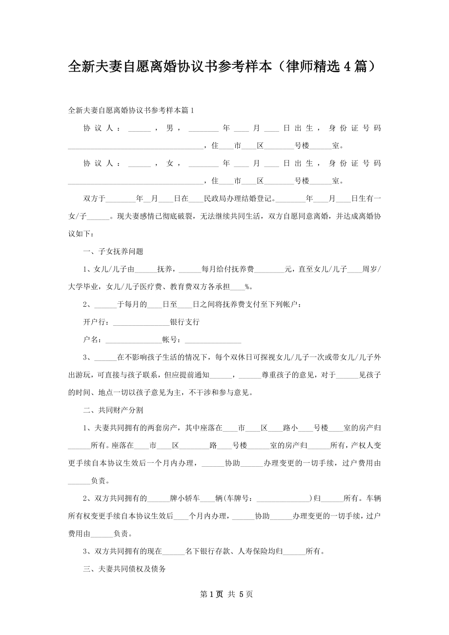 全新夫妻自愿离婚协议书参考样本（律师精选4篇）.docx_第1页