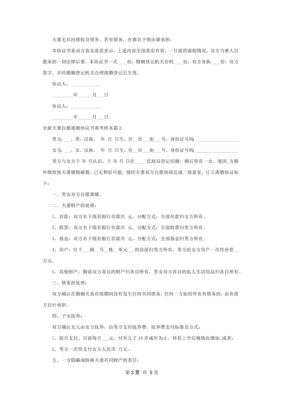 全新夫妻自愿离婚协议书参考样本（律师精选4篇）.docx_第2页