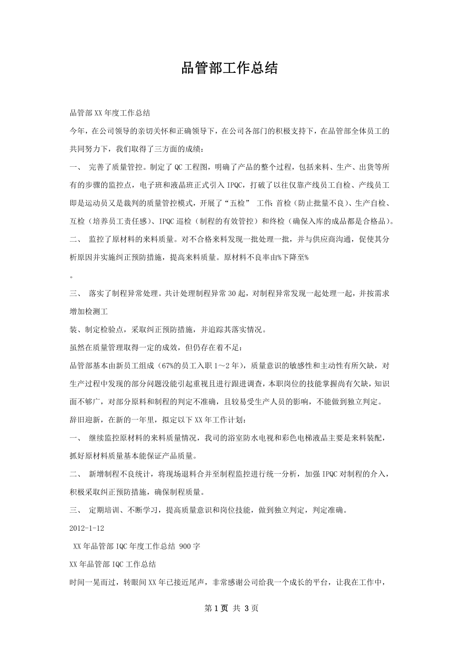 品管部工作总结.docx_第1页