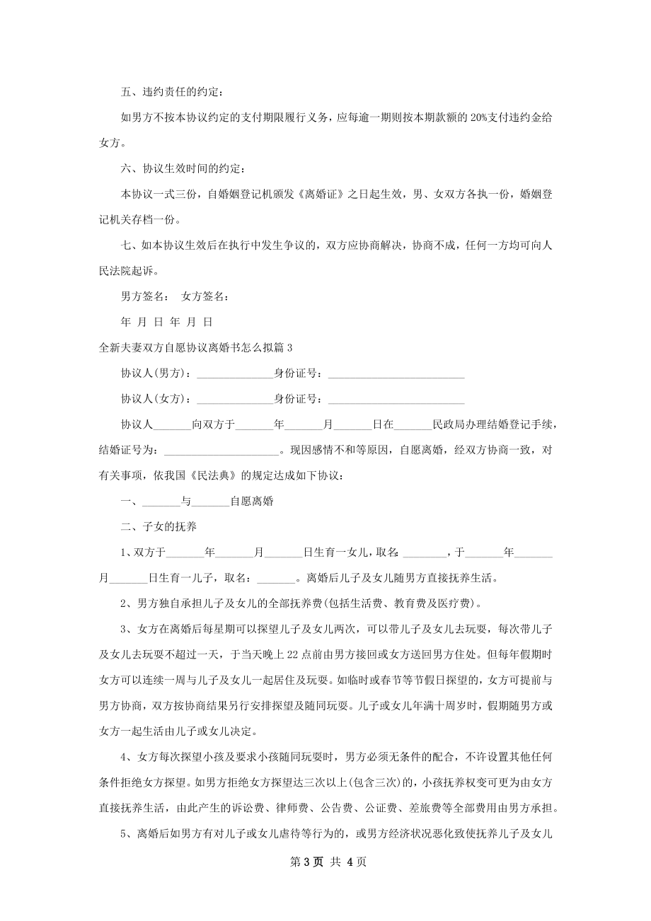 全新夫妻双方自愿协议离婚书怎么拟（3篇标准版）.docx_第3页