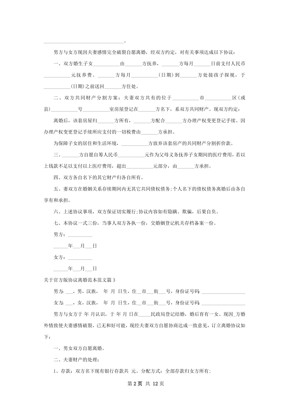 关于官方版协议离婚范本范文（10篇集锦）.docx_第2页