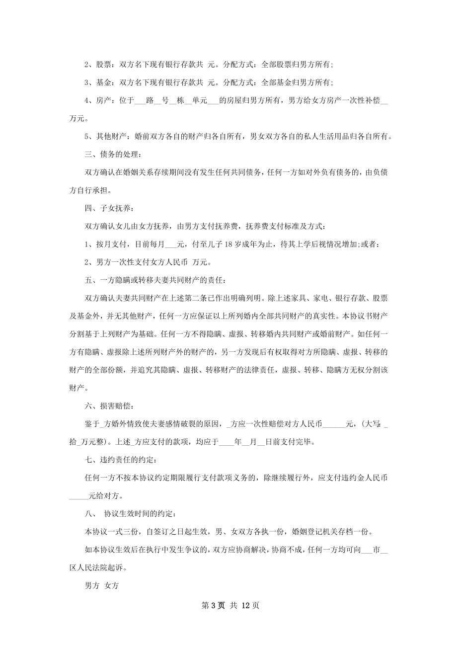 关于官方版协议离婚范本范文（10篇集锦）.docx_第3页