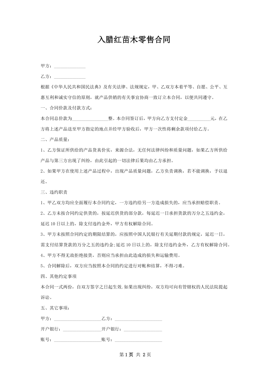 入腊红苗木零售合同.docx_第1页