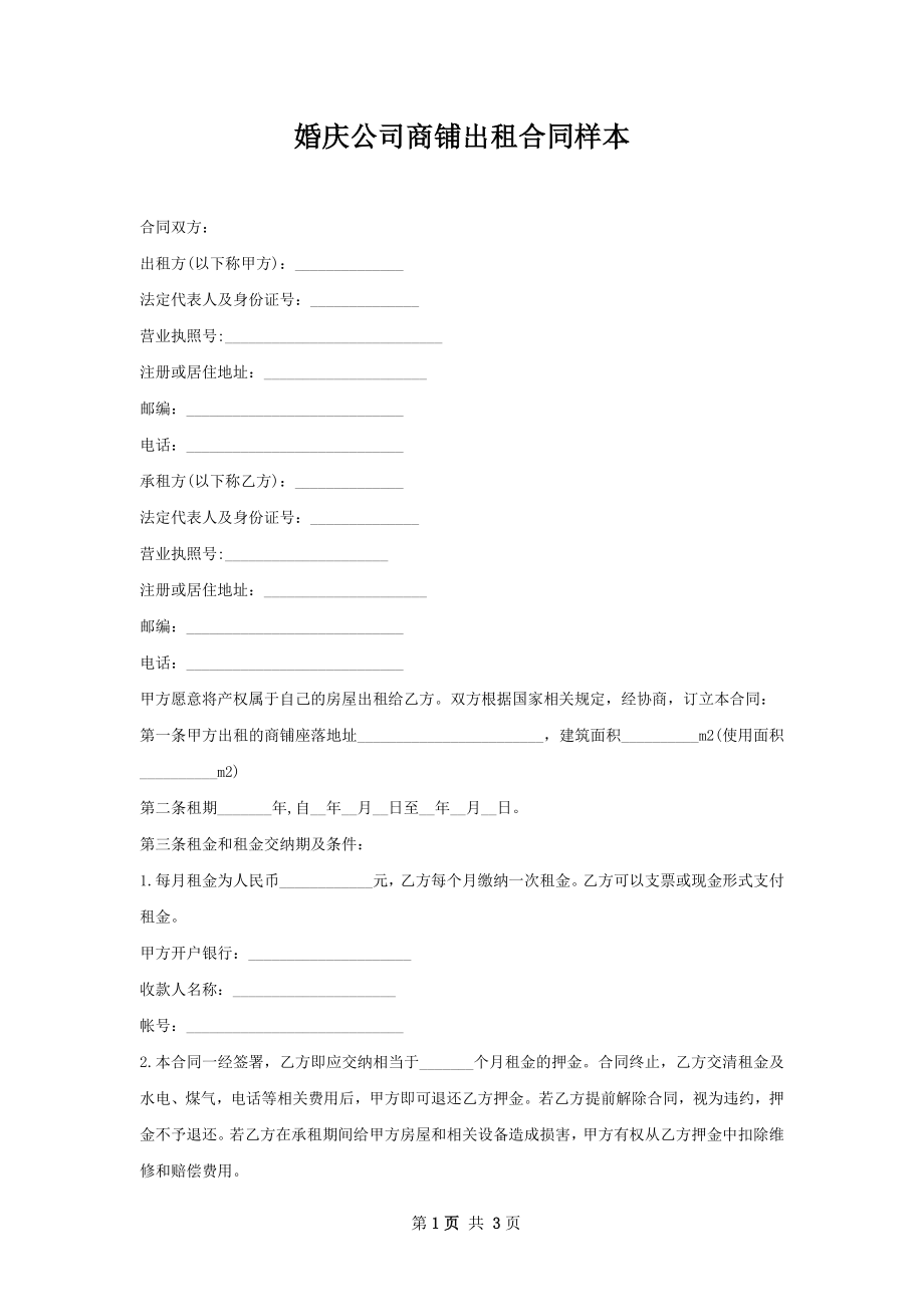 婚庆公司商铺出租合同样本.docx_第1页