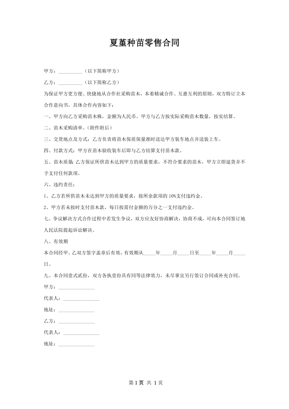 夏堇种苗零售合同.docx_第1页